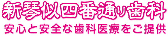 新琴似四番通り歯科